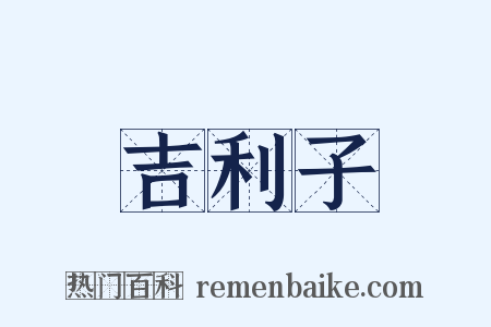 吉利子是什么意思的图片